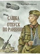 Кондратьев В. Сашка. Отпуск по ранению: Повести / Худож. А.Ф. Кабанин.- Санкт-Петербург; Москва: Речь,2023.-256 с.: ил.- (Вот как это было).
