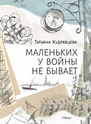 Кудрявцева Т. Маленьких у войны не бывает: Сборник / Ил. С. Ведерниковой.- Санкт-Петербург; Москва: Речь,2022.-320 с.: ил.