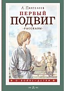 Пантелеев Л. Первый подвиг: Рассказы / Худож. А. Дудин.- Москва: АСТ,2023.-141, [3] с.- (О войне - детям).