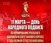 Час памяти «Народный подвиг Урала»