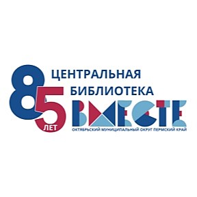 МКУ Октябрьская ЦБС