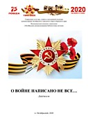 Дайджест О войне написано не все