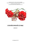 Дайджест "Герой в моей семье"