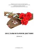 Дайджест "Он славы и памяти достоин"