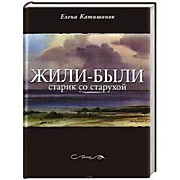 Катишонок Е.А.  Жили-были старик со старухой: Роман. - Москва: Время,2012.-480 с.-4-е изд. - Самое время!