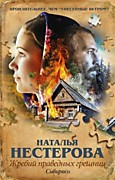 Нестерова Н.В.   Жребий праведных грешниц.  Сибиряки: Роман. - Москва: АСТ,2015.-320 с.