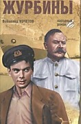 Кочетов В.А. Журбины: Роман. - Москва: Современник,1981.-381 с.