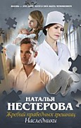 Нестерова Н.В.   Жребий праведных грешниц. Наследники: Роман. - Москва: АСТ,2017.-352 с.