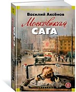 Аксёнов В.П.  Московская сага. Кн.1. Поколение зимы.- Москва: «Э», 2017.-  480 с. - (Большая проза. Василий Аксёнов).       Аксёнов В.П.  Московская сага. Кн.2. Война и тюрьма.- Москва: «Э», 2017.-512 с. - (Большая проза. Василий Аксёнов).       Аксёнов В