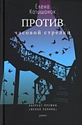 Катишонок Е.А.  Против часовой стрелки: Роман. - Москва: Время,2012.-400 с.-3-е изд., стереотип.-Самое время!