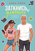 Рэйн С. Заткнись и улыбнись.-М.: АСТ, 2024.-352с.-Яркие чувства