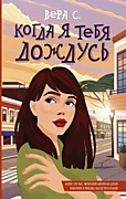 Вера С. Когда я тебя дождусь.-М.: АСТ, 2024.-256с.-Young Adult. Романтика