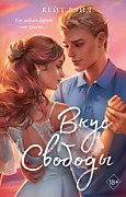 Вэйл К. Вкус свободы.-М.: Эксмо, 2024.-416с.-Young Adult