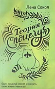 Сокол Л. Теория поцелуя.-М.: Эксмо, 2024.-352с.