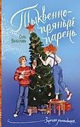 Валентайн С. Тыквенно-пряный парень. - М.: АСТ, 2024.-288 с.-Зимняя романтика