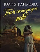 Климова Ю. Там сосны рисуют небо.-М.-Эксмо, 2024.-320с.