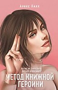 Хилл А. Метод книжной героини.-М.:Эксмо, 2024.-448с.
