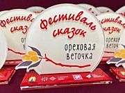 Фестиваль сказок «Ореховая веточка» - 2024