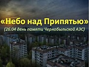 Тематическое мероприятие «Небо над Припятью»