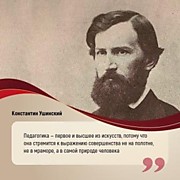 19 февраля, отмечается 200 лет со дня рождения "учителя русских учителей" - Константина Дмитриевича Ушинского.