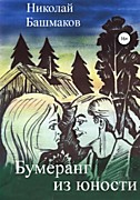 Башмаков Н. Бумеранг из юности-М.: Российский писатель, 2019.-288с.