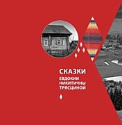 Сказки Евдокии Никитичны Трясциной-СПб.: Мамаев, 2020.-192с.