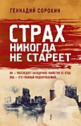 Сорокин Г. Страх никогда не стареет -М.: Эксмо, 2021.-448с.