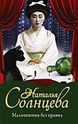 Солнцева Н. Мальчишник без правил.-М.: АСТ, 2020.-352с.-Мистический детектив