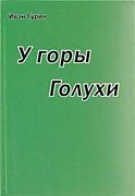Гурин И. У горы Голухи - Пермь, 2020.-231с.