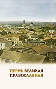 Костина В. Пермь Великая Православная. Судьбы духовенства и монашества, храмов и часовен земли Пермской ХIV-ХХвв.-Пермь,2020.-480с.: ил.