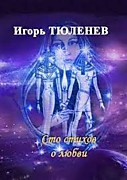 Тюленев И. Сто стихов о любви - Пермь: Миг, 2020.-144с.