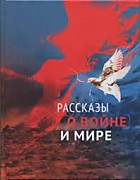 Целищев С. Рассказы о войне и мире - Пермь: Пушка, 2020.-200с.