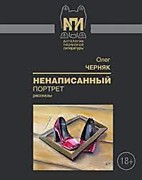 Черняк О. Ненаписанный портрет - Пермь: Пермский писатель, 2020.-240с.