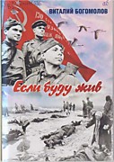 Богомолов В. Если буду жив - Пермь, 2020.-296с.