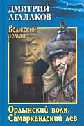 Агалаков Д. Ордынский волк. Самаркандский лев-М.: Вече, 2021.-352с.