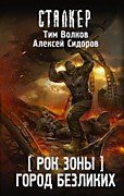 Волков Т. Рок Зоны. Город Безликих -М.: АСТ, 2021.-288с.-Сталкер