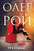 Рой О. Три судьбы-М.: Эксмо, 2021.-320с.