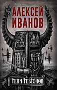 Иванов А. Тени тевтонов-М.: РИПОЛ КЛАССИК, 2021.-384с.
