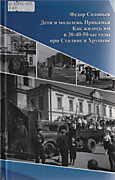 Соловьев Ф. Дети и молодежь Прикамья. Как жилось им в 30-40-50-е годы при Сталине и Хрущёве - Пермь, 2019.-248с.