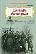         Презентация книги Дмитриева В. К. «Блокада Ленинграда: Размышления о подвиге  и трагедии»