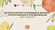 Всероссийский заповедный диктант