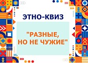 Этно-квиз "Разные, но не чужие"