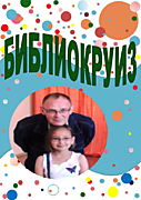 БИБЛИОКРУИЗ
