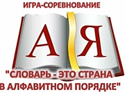 Игра-соревнование «Словарь – это страна в алфавитном порядке» №2