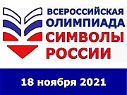 Всероссийская олимпиада "Символы России. Космические достижения"