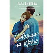 Дивеева, Л.  Стоящие на краю: Роман. - Москва: АСТ,2022.-320 с. - (Легенда русского интернета).
