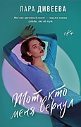 Дивеева, Л. Тот, кто меня вернул: Роман. - Москва: АСТ,2022.-320 с.-(Легенда русского интернета).        