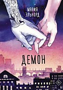  Эльнорд, М.  Демон: Роман. - Москва: АСТ,2022.-384 с.   