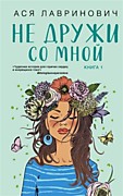 Лавринович, А. Не дружи со мной. - Москва: Эксмо,2022.-320 с.