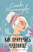 Мармеладова, С. Элита. Как приручить чудовище: Роман. - Москва: АСТ,2022.-320 с.